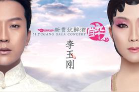 新贵妃醉酒(李玉刚)