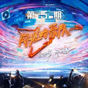 带我走(周晓鸥/周洁琼/张亚东)