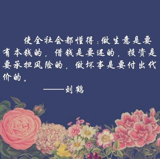 使全社会都懂得:做生意是要有本钱的,借钱是要还的,投资是要承担风险