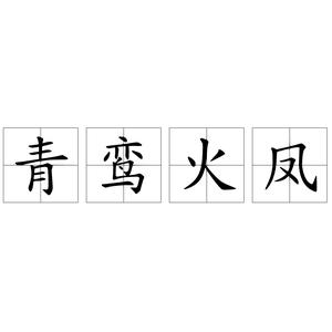 汉语词语