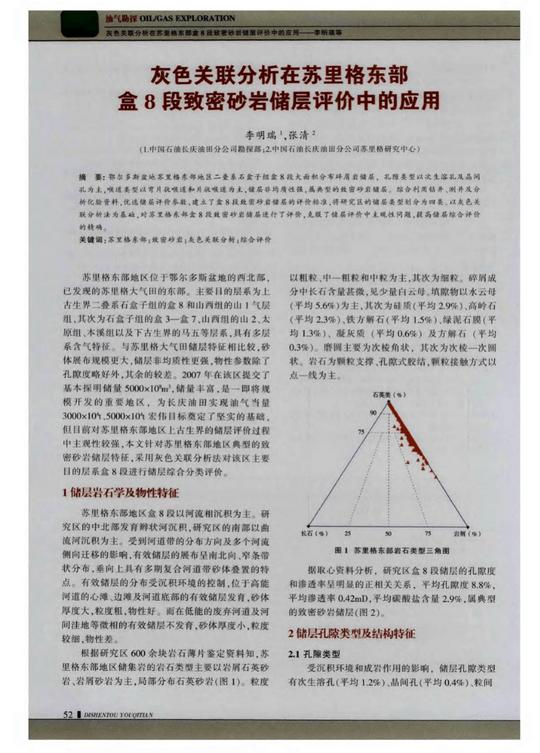 灰色关联分析在苏里格东部盒8段致密砂岩储层评价中的应用
