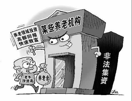 养老投资骗局让养老金血本无归
