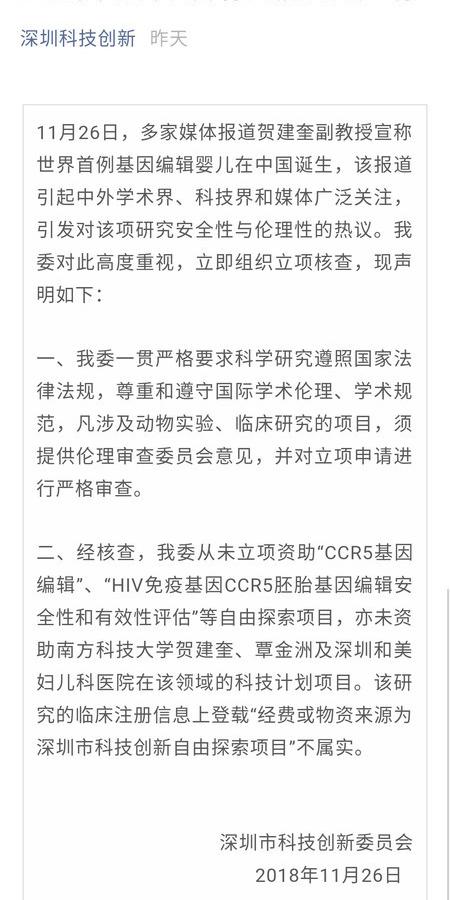 深圳科创委回应:从未资助贺建奎项目