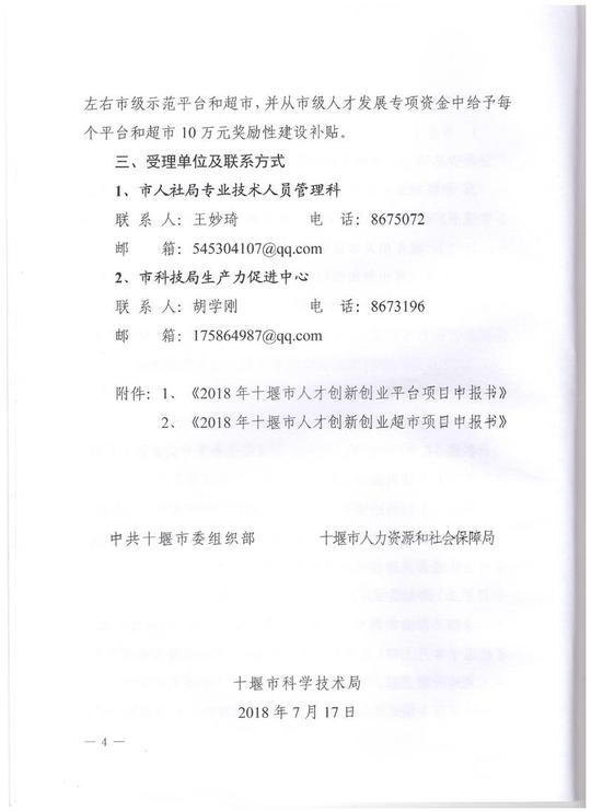 09:58:00附件:2018年十堰市人才创新创业平台项目申报书
