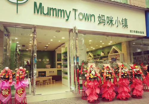 创业推荐:"妈咪小镇"跨境母婴电商成顺应潮流的加盟投资项目