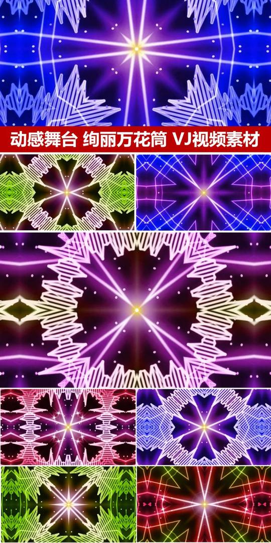 超酷炫酷舞台背景动感节奏万花筒vj视频素材