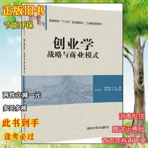 二手书创业学战略与商业模式张国良张付安李文博清华大学出版社9787302461616正版旧书