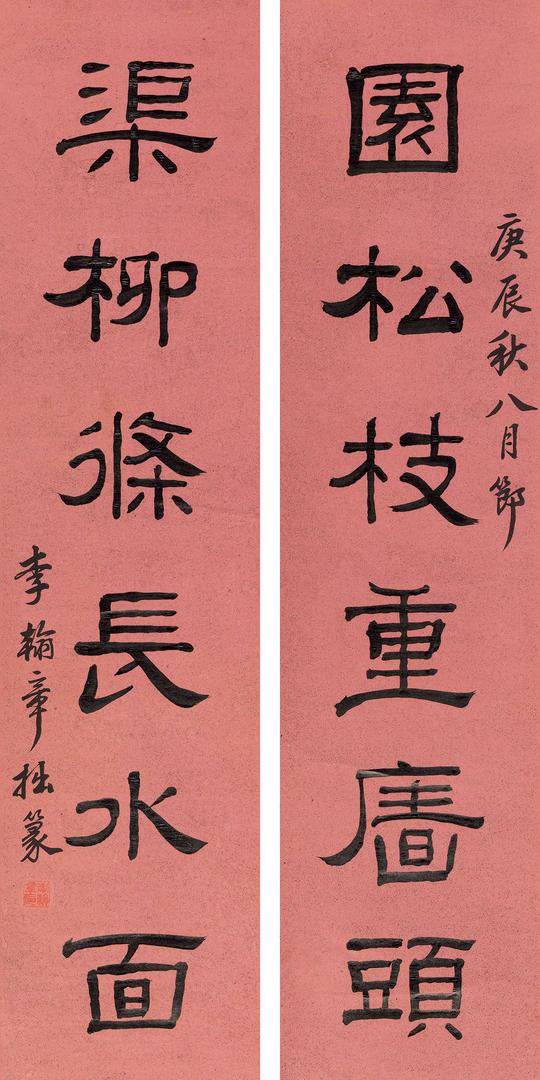 隶书七言联