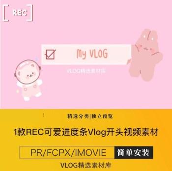 vlog开头素材rec可爱等待进度条加载loading视频pr/fcpx/imovie