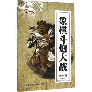 象棋斗炮大战黄少龙编著正版书籍新华书店旗舰店文轩官网经济管理出版社