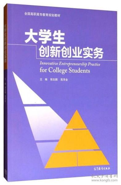 高职高专创新创业实用教程,全国高职高专创新创业教育协作会,全国发明杯高职高专创新创业