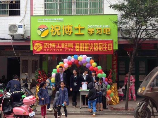 课外辅导班加盟祝博士学习吧县城里做生意