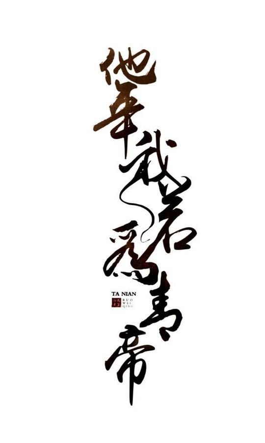 【picsart字体素材】picsart古风字素无水印