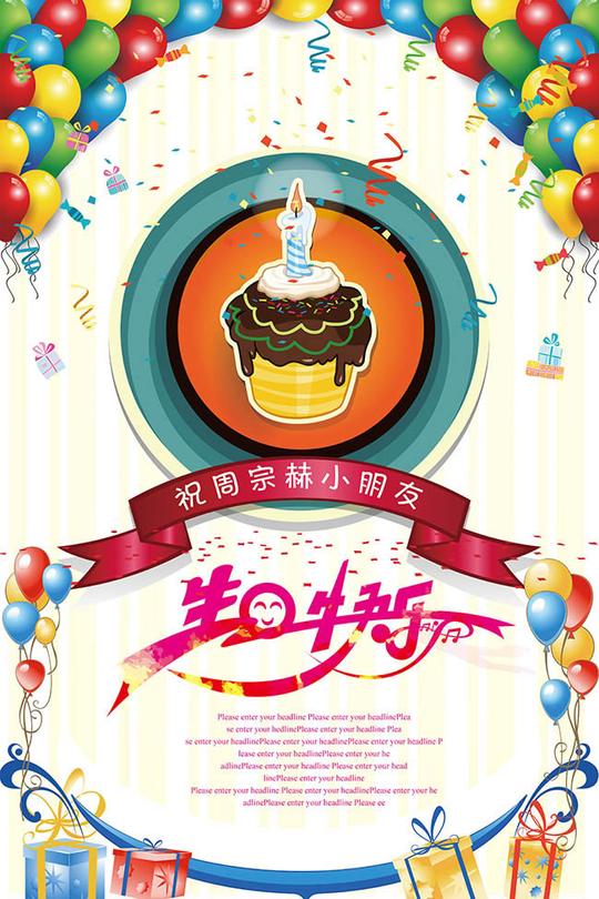 生日快乐主题海报图片设计psd素材