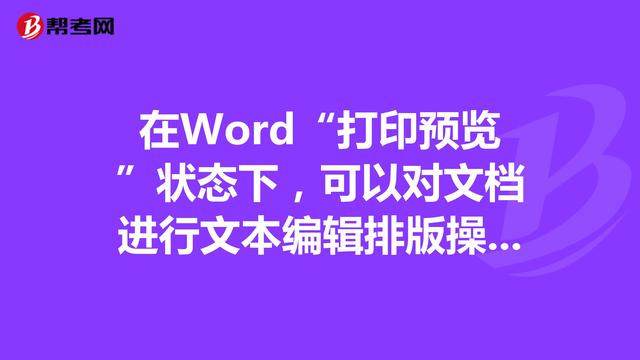 word 编辑长文档或书籍排版时，我们时常会运用到带圈、带框的字符