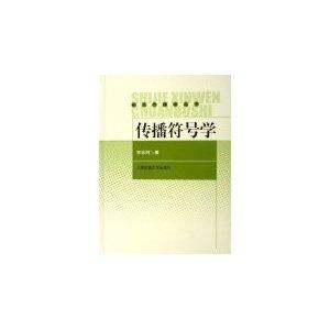 传播符号学