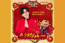 虎啸春来(摩登兄弟刘宇宁)