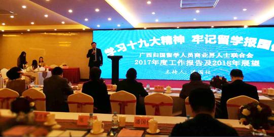 广西留学人员创新创业暨广西欧美同学会2018年新春联谊活动南宁举办