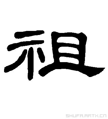 祖的拼音 祖組詞100個