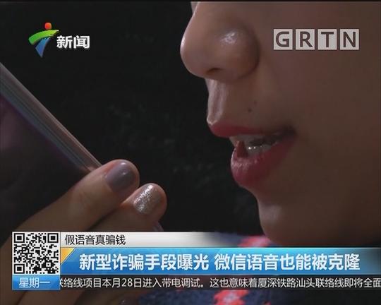 假语音真骗钱:新型诈骗手段曝光微信语音也能被克隆