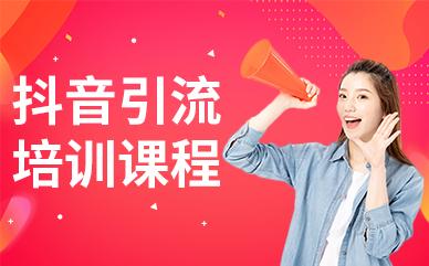广州抖音引流培训班