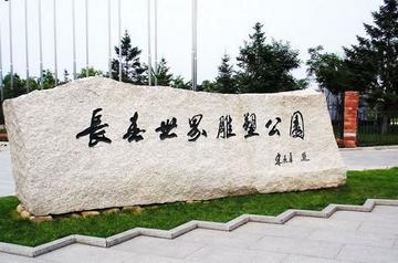 长春市去哪里玩好一点啊