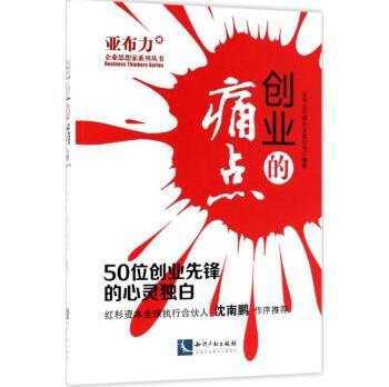 创业的痛点:50位创业先锋的心灵独白9787513054119亚布力中企业论坛新华书店直发