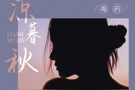 凉暮秋(毒药)