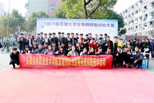 安徽机电职业技术学院学子在芜湖大学生专利创新创业