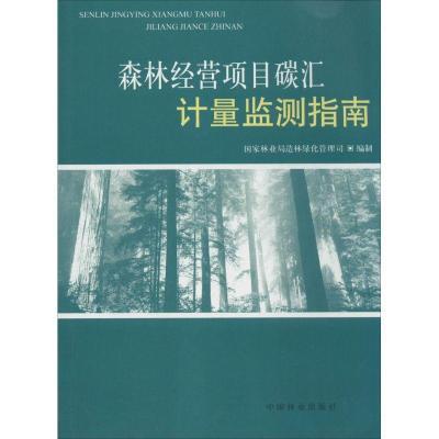 森林经营项目碳汇计量监测指南9787503873683中国林出版社