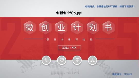 【推荐】2018年创新创业论文ppt-定制ppt