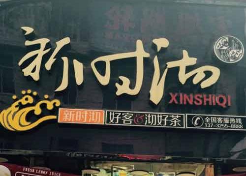 新时沏奶茶加盟