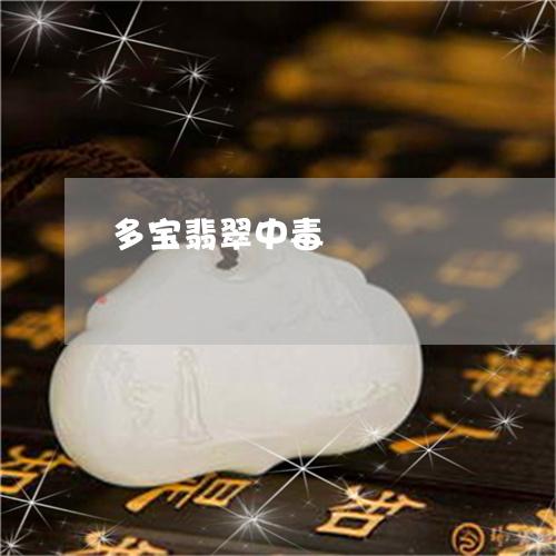 多宝翡翠中毒
