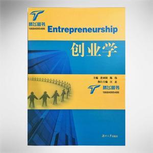 自考选考科目教材03453创业学唐亚阳陈伟湖南大学出版社2016