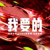 我要的•2022(旺仔小乔/Subs张毅成)