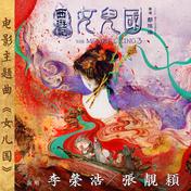 女儿国(张靓颖/李荣浩)