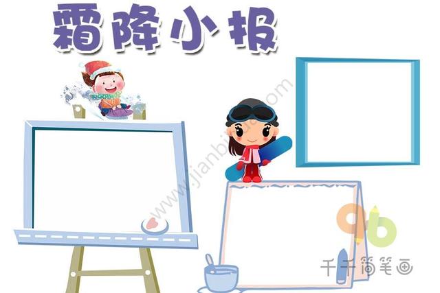 关于霜降手抄报图片