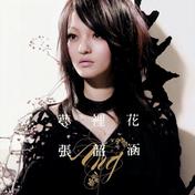 梦里花(张韶涵)