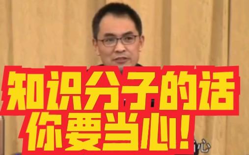 【郭继承】知识分子的话你要当心
