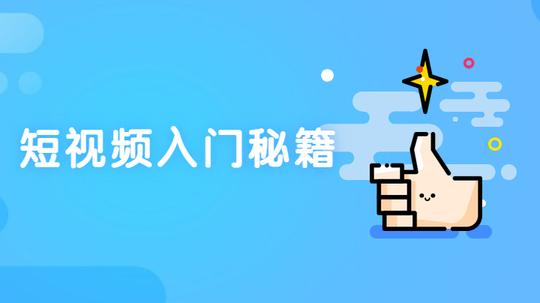 短视频运营教程