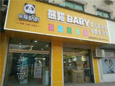 熊猫baby母婴工厂店您创业加盟的好品牌