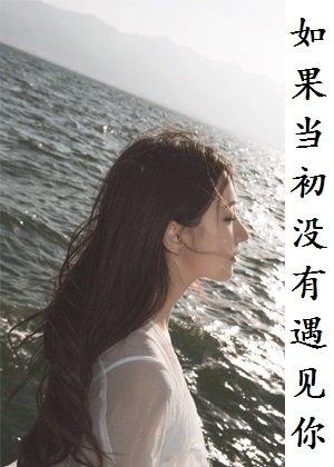 这部小说主要讲述了:五年前,童佳宜的母亲去和季文霍的父亲谈生意