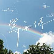 等雨停(蔡一)