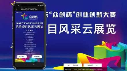 2020广东“众创杯”创业创新大赛云展览，平行展线定制线上3d虚拟展厅
