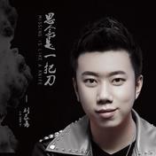 思念是一把刀(刘辰希)