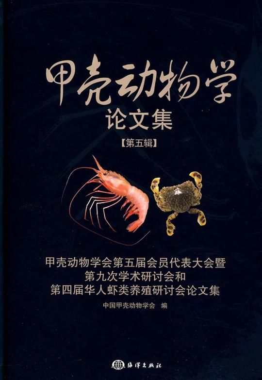 甲壳动物学论文集5