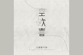 空欢喜(王靖雯不胖)