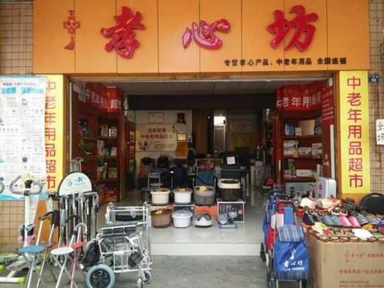 孝心坊老年用品专卖店加盟