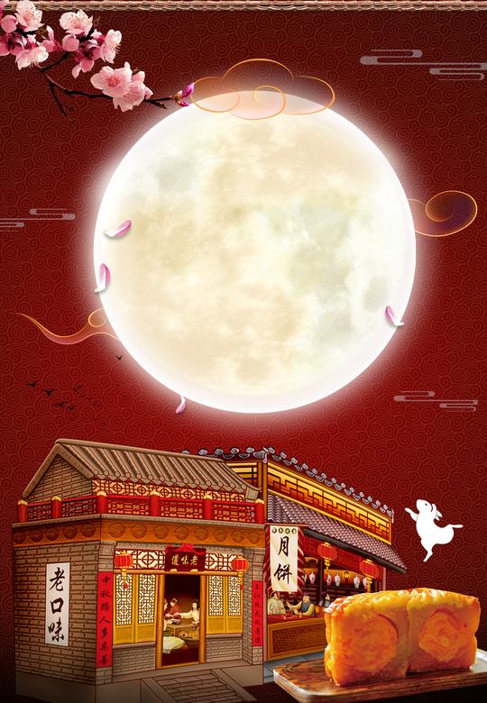 大圆月下老口味中秋月饼中秋节广告背景素材