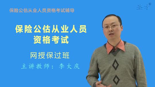 [圣才视频]保险公估从业人员资格考试网授保过班[免费下载]